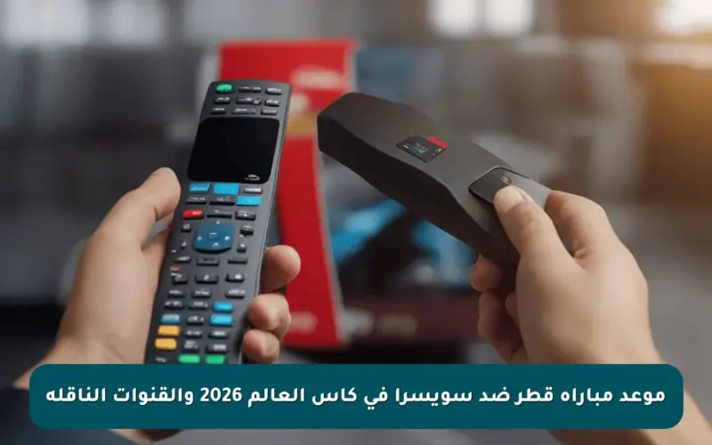 موعد مباراة قطر ضد سويسرا في كأس العالم 2026 والقنوات الناقلة